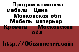 Продам комплект мебели › Цена ­ 29 000 - Московская обл. Мебель, интерьер » Кровати   . Московская обл.